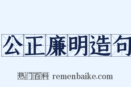 公正廉明造句是什么意思的图片